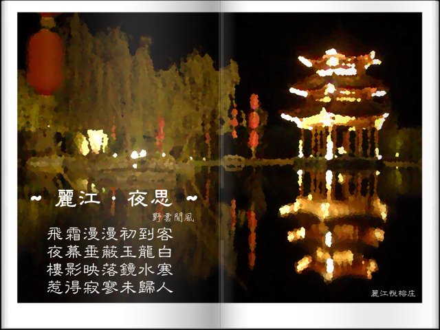 麗江悅榕庄明信片-夜4.jpg