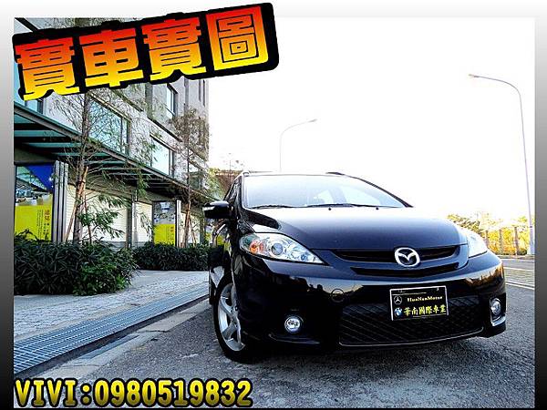 華南汽車中古車二手車小型車 07年mazda 馬5 黑色00cc Huanancar的部落格 痞客邦