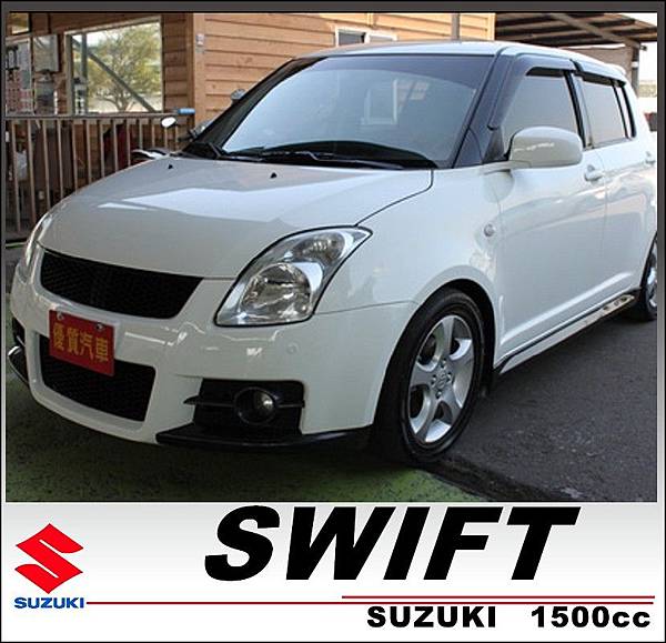 華南汽車中古車二手車小型車 06年suzuki 鈴木swift 白1 5 天窗時尚熱門小車原廠t3大包i Key 恆溫多功能方向盤 Blog 隨意窩xuite日誌