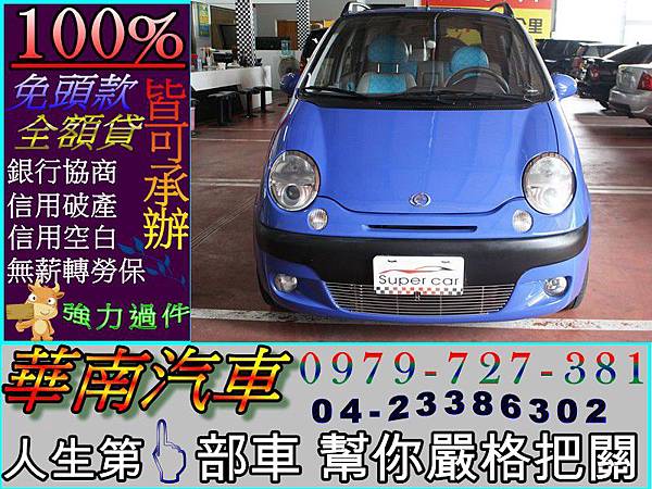 華南汽車強力過件免頭款 07年formosa 台朔matiz 馬帝斯0 8 藍皮椅 超低月付免頭款全額貸 Blog 隨意窩xuite日誌 華南汽車強力過件免頭款 07年formosa 台朔matiz 馬帝斯0 8 藍皮椅 超低月付免頭款全額貸 Blog 隨意窩xuite日誌