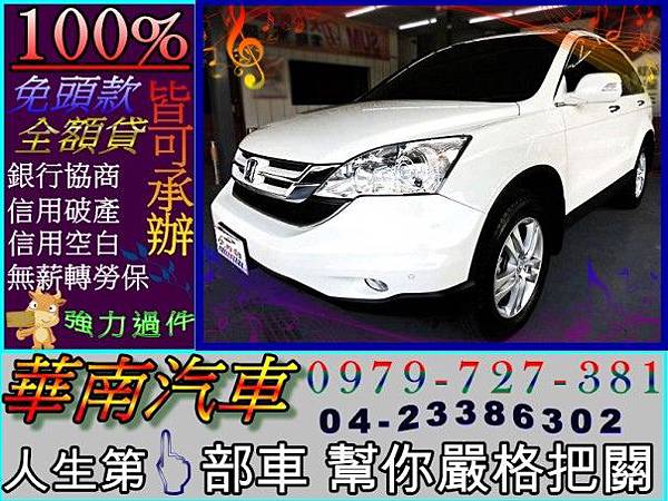 華南汽車強力過件免頭款 10 年本田honda Crv 白2 4 恆溫黑內裝快撥雙安abs 省油省稅金家庭式休旅車 Huanancar的部落格