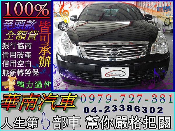 華南二手汽車物流廣場 老闆瘋了 全車系清倉價 07年nissan 日產blue Bird青鳥黑色2 0 新浪部落