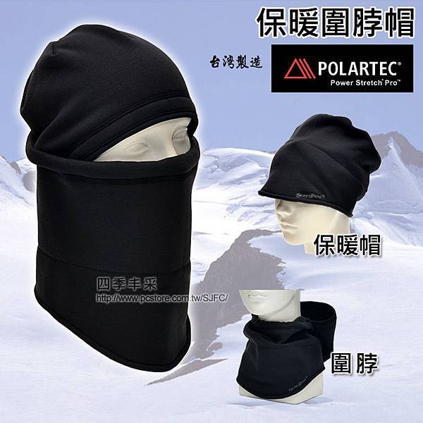 Polartec Power Stretch®保暖圍脖帽子