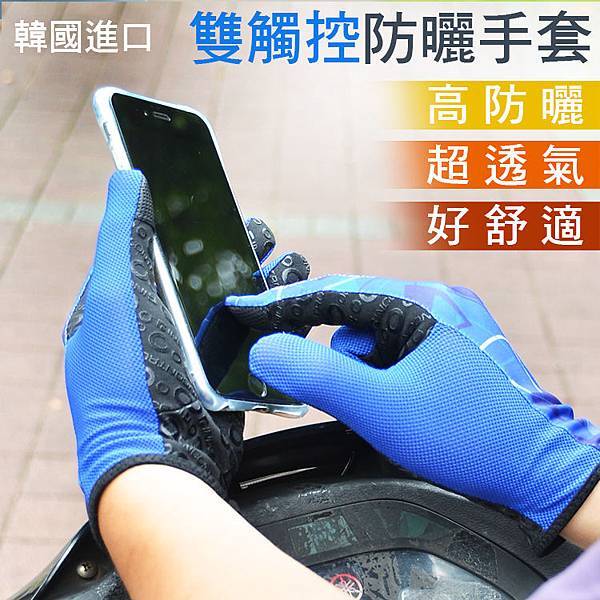 韓國觸控防曬袖套(雙手觸控) 韓國觸控防曬袖套(雙手觸控)