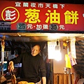 20140307宜蘭美食推薦-東門夜市小吃必吃＂彭．蔥油餅＂(在地人推薦)