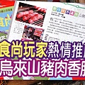 台北美食推薦-新店碧潭鮮美多汁山豬肉大腸包小腸＂原住民不滿足＂