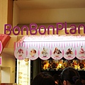 台北特色冰淇淋-BonBon Planet。韓國冰淇淋mix法式甜點的創意冰品