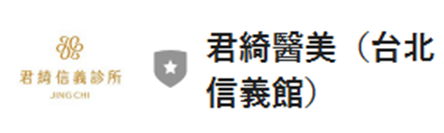 【漂亮不能停】信義君綺醫美❤高貴不貴的小資肉毒