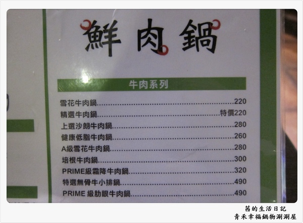 青禾幸福鍋物涮涮屋(永安店)：青禾幸福鍋物涮涮鍋~永安店