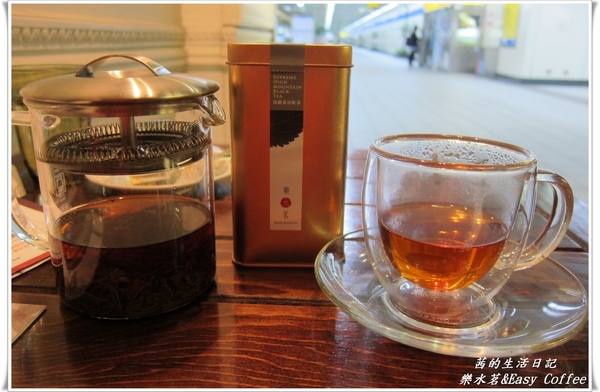 樂水茗:香醇回甘~樂水茗