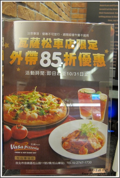 Vasa Pizzeria 瓦薩比薩(松車店):血拚+美食VASA Pizzeria 瓦薩比薩 (松車店)