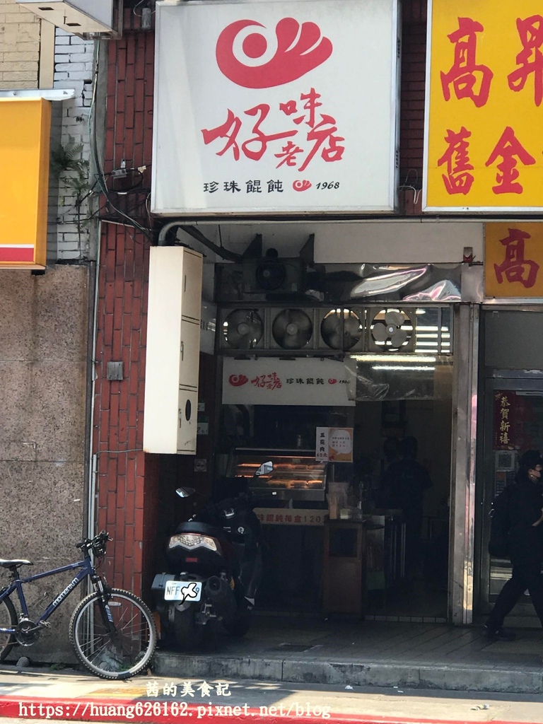 【台北萬華區】創立於民國1968年『好味老店珍珠餛飩』✖萬華