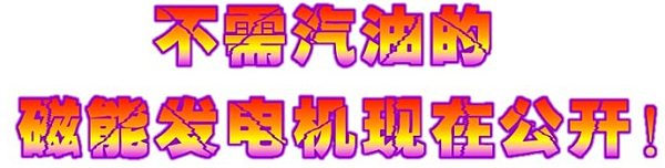 磁能發電綠能產電 磁能發電綠能產電