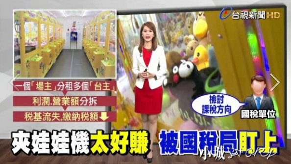 夾娃娃機課稅 夾娃娃機課稅