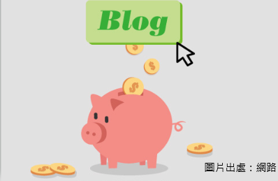 部落格ATM 部落格ATM