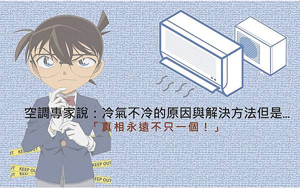 冷氣不冷的原因與解決方法 冷氣不冷的原因與解決方法