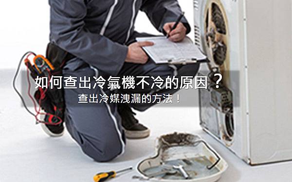 如何查出冷氣不冷的原因?查出冷媒外洩的方法! 如何查出冷氣不冷的原因?查出冷媒外洩的方法!
