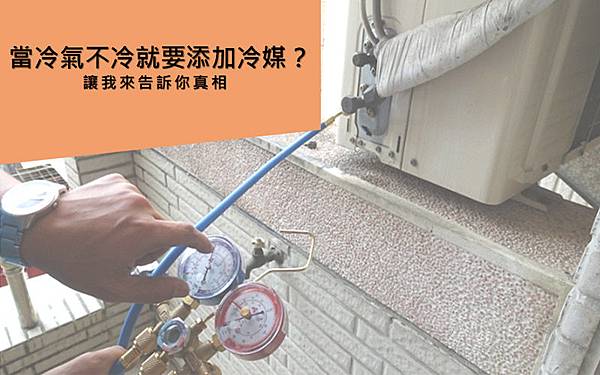 冷氣空調不冷了,就應該是要『添加冷媒』真的是這樣嗎? 冷氣空調不冷了,就應該是要『添加冷媒』真的是這樣嗎?