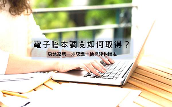 調閱建物謄本以及土地謄本，認識房地產重要的一步學會認識建物謄本、土地謄本