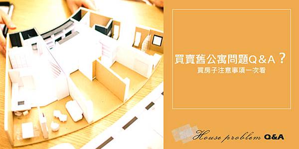 買賣舊公寓中古房屋會遇到的問題整理Q&A 買賣舊公寓中古房屋會遇到的問題整理Q&A