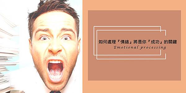 處理『情緒』將是你『成功』的關鍵 處理『情緒』將是你『成功』的關鍵