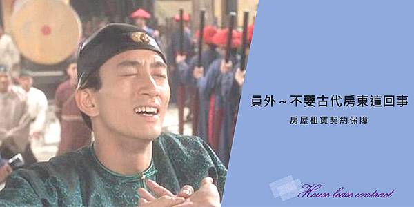房屋租賃契約保障 房屋租賃契約保障