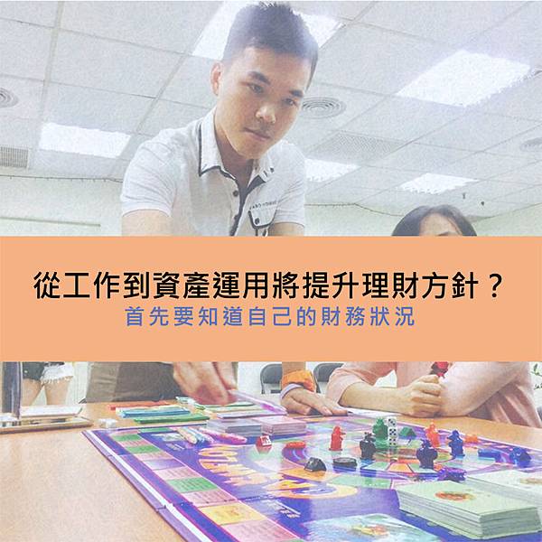 資產運用將提升理財方針?首先要認識自己財務! 資產運用將提升理財方針?首先要認識自己財務!