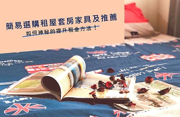簡易選購租屋套房家具及推薦 如何神秘的提升租金方法! 簡易選購租屋套房家具及推薦 如何神秘的提升租金方法!