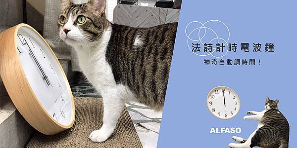 法詩計時電波鐘ALFASO台灣第一品牌 法詩計時電波鐘ALFASO台灣第一品牌