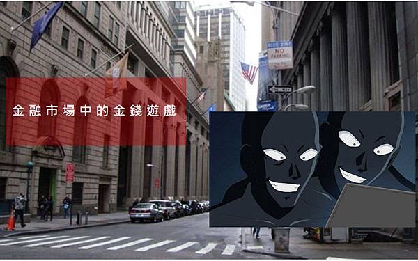 金融遊戲 金融遊戲
