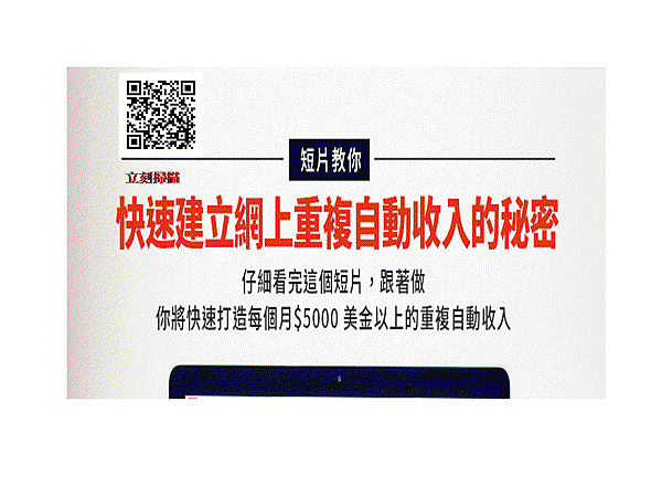 短片教你 快速建立網上重複自動收入的秘密