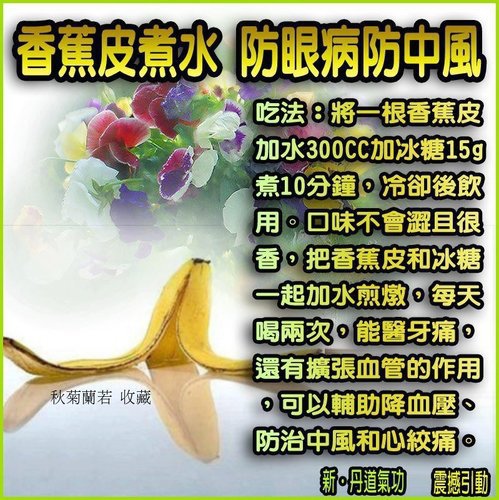 香蕉皮煮水防眼病防中風20130412