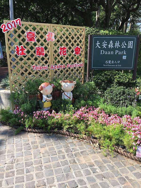玫瑰百合遊 台北 大安森林公園 永康街 Kate S Land 痞客邦 玫瑰百合遊 台北 大安森林公園 永康街 Kate S Land 痞客邦