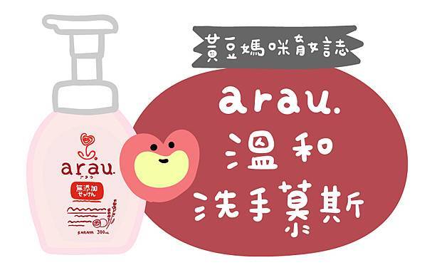 arau.溫和洗手慕斯.jpg