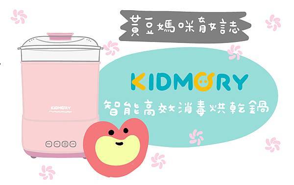 KIDMORY 智能高效消毒烘乾鍋.jpg