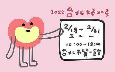 2月台北婦幼展.jpg