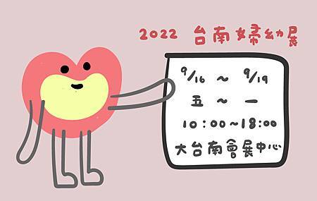 9月台南婦幼展