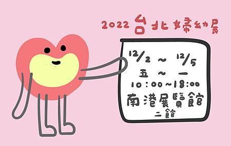 12月台北上聯婦幼展