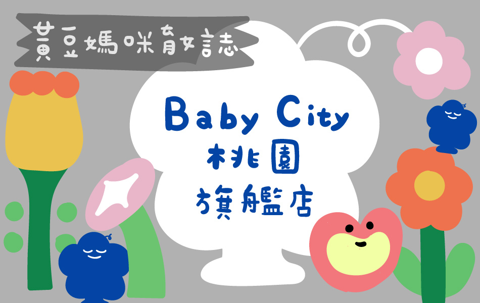 黃豆媽咪xBaby City桃園旗艦店