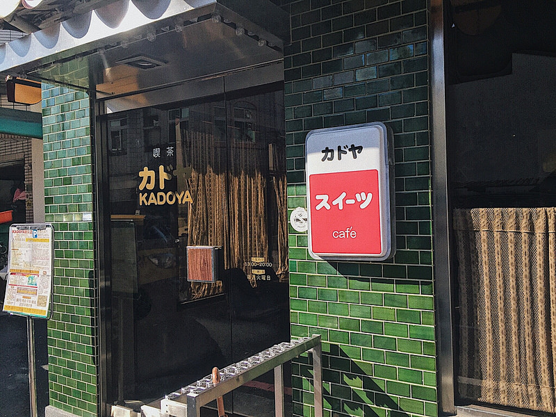 台南東區 Kadoya喫茶店 在日式甜點店 展開台南的悠閒午後 甜點 胚偷 Eat 痞客邦