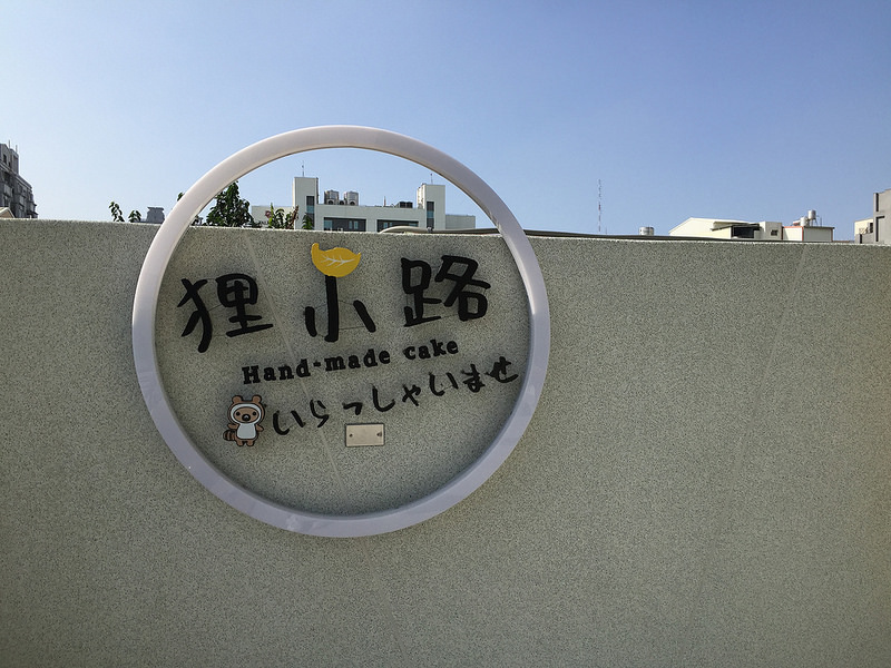 台南東區 狸小路手作烘焙 簡單的蛋糕 簡單的口味 蛋糕千層裕學門市 胚偷 Eat 痞客邦 台南東區 狸小路手作烘焙 簡單的蛋糕 簡單的口味 蛋糕千層裕學門市 胚偷 Eat 痞客邦
