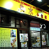 Macau 東京小食館 05