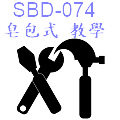 SBD-074皂包式教學-120.jpg