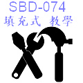 SBD-074填充式教學-120.jpg