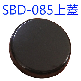 SBD-085黑色上蓋-270.jpg