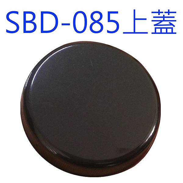 SBD-085黑色上蓋.jpg