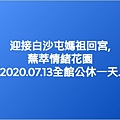 20200713迎接白沙屯媽祖回宮.JPG