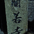 20140104上海行-第二天_121 (复制).JPG