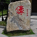 20130914金廈之旅-第二天_018 (复制).JPG