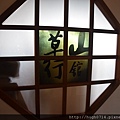 20150620草山行館_075 (复制).JPG